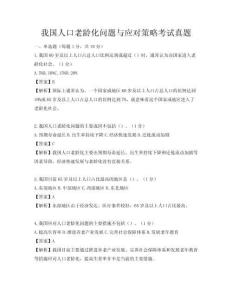 我國人口老齡化問題與應(yīng)對策略考試真題