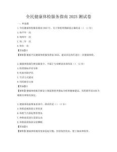 全民健康体检服务指南2025测试卷