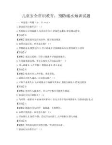 兒童安全常識教育：預防溺水知識試題