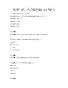 职场英语写作与商务沟通技巧备考试卷