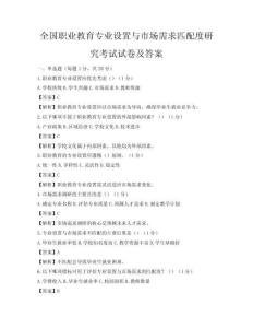 全国职业教育专业设置与市场需求匹配度研究考试试卷及答案