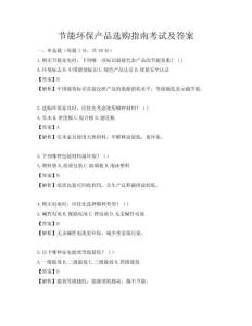 节能环保产品选购指南考试及答案