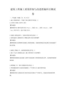 建筑工程施工質(zhì)量控制與改進措施科目測試卷