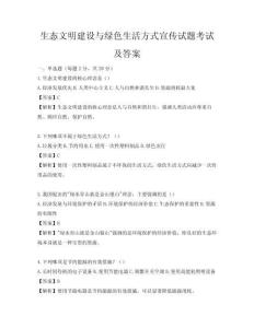 生態文明建設與綠色生活方式宣傳試題考試及答案