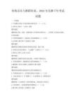 传统音乐与舞蹈传承，2025年乐舞千年考试试题