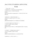 2025年全國大學(xué)生創(chuàng)新創(chuàng)業(yè)大賽項目評審標(biāo)準(zhǔn)試題