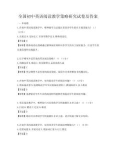 全国初中英语阅读教学策略研究试卷及答案