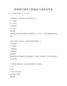 职场简历制作与投递技巧试卷及答案