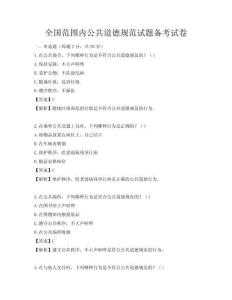 全國范圍內公共道德規范試題備考試卷