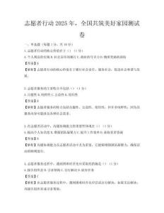 志愿者行动2025年，全国共筑美好家园测试卷
