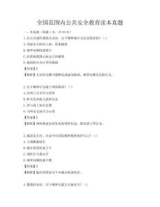 全國范圍內公共安全教育讀本真題
