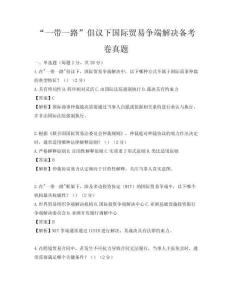 “一带一路”倡议下国际贸易争端解决备考卷真题