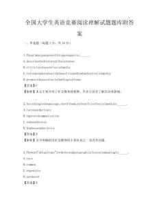 全国大学生英语竞赛阅读理解试题题库附答案