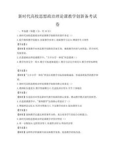 新時代高校思想政治理論課教學創新備考試卷