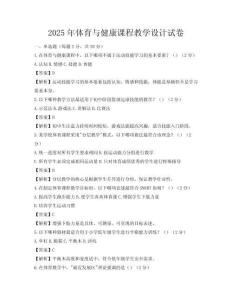 2025年體育與健康課程教學(xué)設(shè)計試卷
