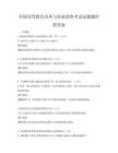 全国高等教育改革与发展趋势考试试题题库附答案