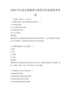 2026年生態(tài)文明建設(shè)與綠色生活實(shí)踐備考試卷