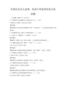全國歷史名人故事，傳承中華優秀傳統文化試題