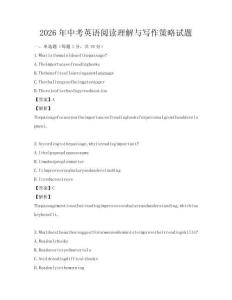 2026年中考英语阅读理解与写作策略试题