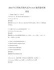 2025年计算机等级考试Python编程题库测试卷