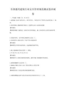 全國通用建筑行業(yè)安全管理規(guī)范測試卷沖刺卷
