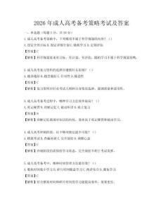 2026年成人高考备考策略考试及答案