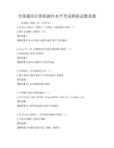 全国通用计算机操作水平考试模拟试题真题