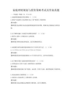 家庭理財規(guī)劃與投資策略考試及答案真題
