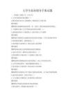 大學(xué)生創(chuàng)業(yè)指導(dǎo)手冊試題