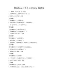 健康飲食與營養知識2026測試卷