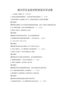 城市居民家庭理財規劃培訓試題