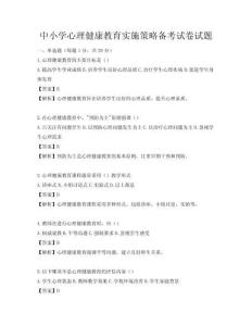 中小学心理健康教育实施策略备考试卷试题