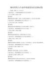 城市綠化與生態環境建設知識競賽試卷