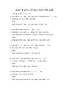 2025年建筑工程施工安全管理试题