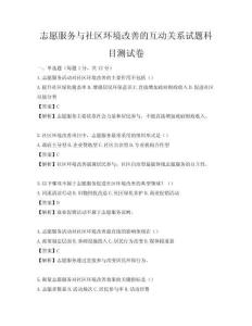 志愿服務與社區環境改善的互動關系試題科目測試卷