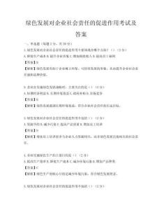綠色發展對企業社會責任的促進作用考試及答案