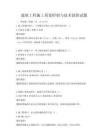 建筑工程施工質(zhì)量控制與技術(shù)創(chuàng)新試題