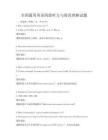 全国通用英语四级听力与阅读理解试题