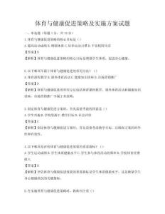 體育與健康促進策略及實施方案試題