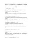 全國(guó)通用計(jì)算機(jī)等級(jí)考試備考指南試題沖刺卷