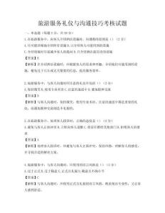 旅游服務(wù)禮儀與溝通技巧考核試題