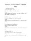 全国范围内城市居民心理健康状况调查试卷冲刺卷