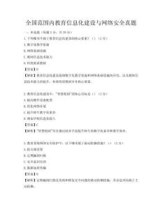 全国范围内教育信息化建设与网络安全真题