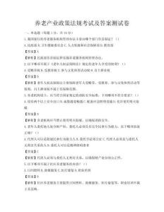 養(yǎng)老產(chǎn)業(yè)政策法規(guī)考試及答案測試卷