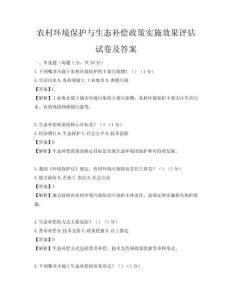 农村环境保护与生态补偿政策实施效果评估试卷及答案