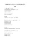 全國通用化學實驗操作技能考核試題考試及答案