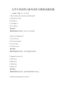 大学生英语四六级考试听力模拟试题真题