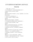 大學生創新創業項目融資策略與渠道考試及答案試卷