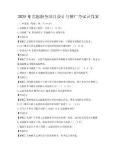2025年志愿服務項目設計與推廣考試及答案
