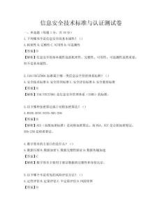 信息安全技術標準與認證測試卷